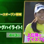 【🔥JLPGA 2026第5戦🔥】 『ヤマハレディースオープン葛城』　2日目　上位陣のナイスプレー集！【ゴルフ】【U-NEXT】