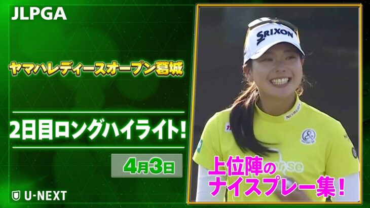 【🔥JLPGA 2026第5戦🔥】 『ヤマハレディースオープン葛城』　2日目　上位陣のナイスプレー集！【ゴルフ】【U-NEXT】