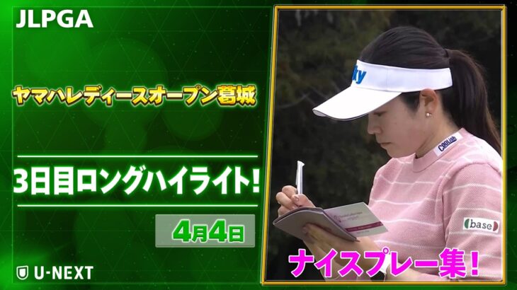 【🔥JLPGA 2026第5戦🔥】 『ヤマハレディースオープン葛城』　3日目　ナイスプレー集！【ゴルフ】【U-NEXT】