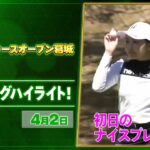 【🔥JLPGA 2026第5戦！🔥】 『ヤマハレディースオープン葛城』　初日　ナイスプレー集！【ゴルフ】【U-NEXT】
