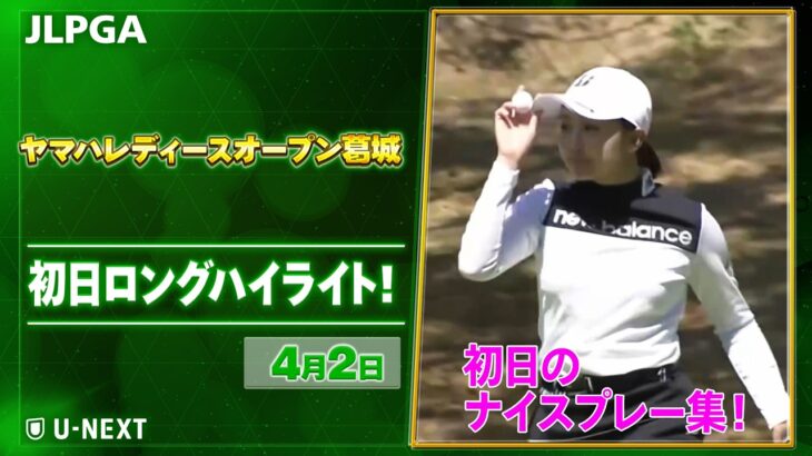 【🔥JLPGA 2026第5戦！🔥】 『ヤマハレディースオープン葛城』　初日　ナイスプレー集！【ゴルフ】【U-NEXT】