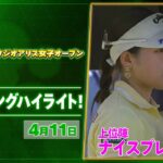 【🔥JLPGA 2026第6戦🔥】 『富士フイルム・スタジオアリス女子オープン』　2日目　ナイスプレー集！【ゴルフ】【U-NEXT】