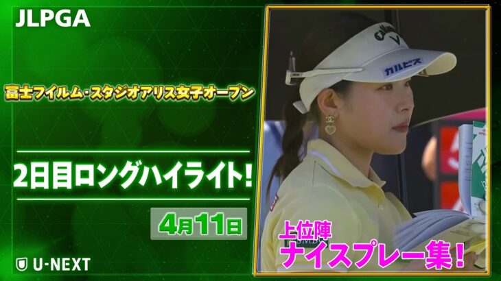 【🔥JLPGA 2026第6戦🔥】 『富士フイルム・スタジオアリス女子オープン』　2日目　ナイスプレー集！【ゴルフ】【U-NEXT】