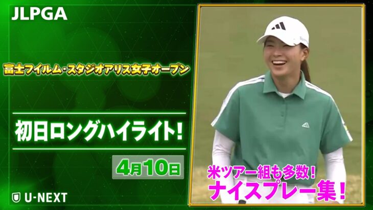 【🔥米ツアー組も参戦！JLPGA 2026第6戦🔥】 『富士フイルム・スタジオアリス女子オープン』　初日　ナイスプレー集！【ゴルフ】【U-NEXT】