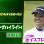 【🔥JLPGA 2026第7戦🔥】 『KKT杯バンテリンレディスオープン』　2日目　ナイスプレー集！【ゴルフ】【U-NEXT】