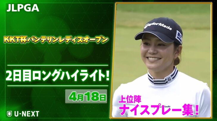 【🔥JLPGA 2026第7戦🔥】 『KKT杯バンテリンレディスオープン』　2日目　ナイスプレー集！【ゴルフ】【U-NEXT】