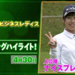 【🔥JLPGA 2026第8戦🔥】 『NTTドコモビジネスレディス』　初日　ナイスプレー集！【ゴルフ】【U-NEXT】