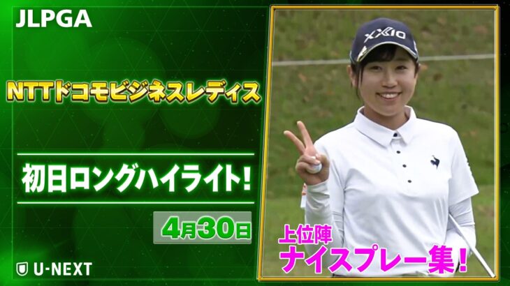 【🔥JLPGA 2026第8戦🔥】 『NTTドコモビジネスレディス』　初日　ナイスプレー集！【ゴルフ】【U-NEXT】
