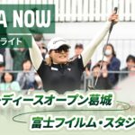 【JLPGA NOW ＃4】〜先週のハイライト〜｜ヤマハレディースオープン葛城