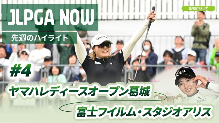 【JLPGA NOW ＃4】〜先週のハイライト〜｜ヤマハレディースオープン葛城