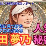『政田夢乃 — 挫折の先に見つけた、新しいプロのかたち』 #政田夢乃 #女子ゴルフ #JLPGA #プラチナ世代 #マイナビネクストヒロイン #ゴルフスイング #ゴルフ女子 #YumeLand