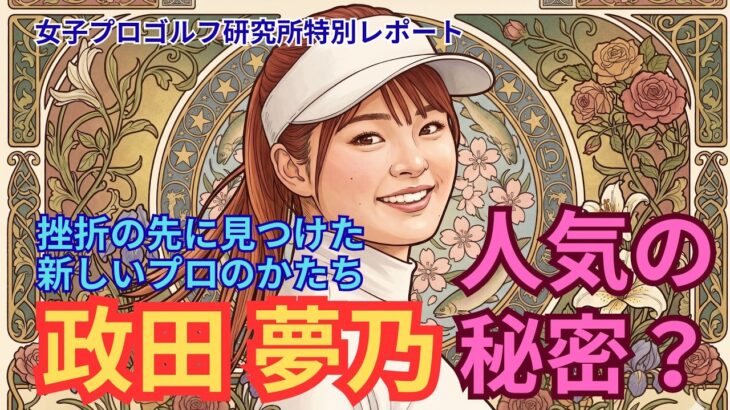 『政田夢乃 — 挫折の先に見つけた、新しいプロのかたち』 #政田夢乃 #女子ゴルフ #JLPGA #プラチナ世代 #マイナビネクストヒロイン #ゴルフスイング #ゴルフ女子 #YumeLand