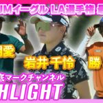 JMイーグル LA選手権最終日⛳️  #岩井明愛  #岩井千怜  #勝みなみ  ⛳️【ハイライト】【日本勢徹底マークチャンネル】