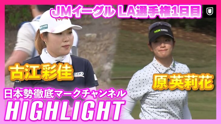 JMイーグル LA選手権1日目⛳️ #古江彩佳  #原英莉花  ⛳️【ハイライト】【日本勢徹底マークチャンネル】