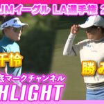 JMイーグル LA選手権2日目⛳️  #岩井千怜  #勝みなみ  ⛳️【ハイライト】【日本勢徹底マークチャンネル】