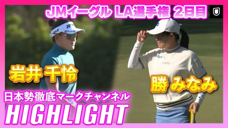 JMイーグル LA選手権2日目⛳️  #岩井千怜  #勝みなみ  ⛳️【ハイライト】【日本勢徹底マークチャンネル】
