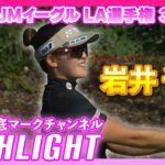 JMイーグル LA選手権3日目⛳️  #岩井千怜  ⛳️【ハイライト】【日本勢徹底マークチャンネル】