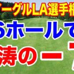岩井千怜が首位発進！トーナメントコースレコードタイ記録！JMイーグルLA選手権 初日の結果