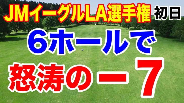 岩井千怜が首位発進！トーナメントコースレコードタイ記録！JMイーグルLA選手権 初日の結果