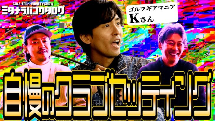 【Kさん登場】キャディバッグ丸見せ！愛用クラブ＆グッズ全公開！／次回はラウンド編