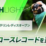 【ロングハイライト】KKT杯バンテリンレディスオープン – Round2