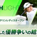 【ロングハイライト】 KKT杯バンテリンレディスオープン – Round3