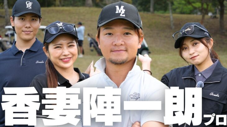 【前澤杯プロアマ戦】日本人で唯一LIVゴルフに参戦した香妻陣一朗プロとゴルフしたらとんでもないレベルだった…