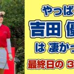 なぜ彼女のゴルフは人を惹きつけるのか？【吉田優利】ホンダLPGA最終日を 振り返る⛳️