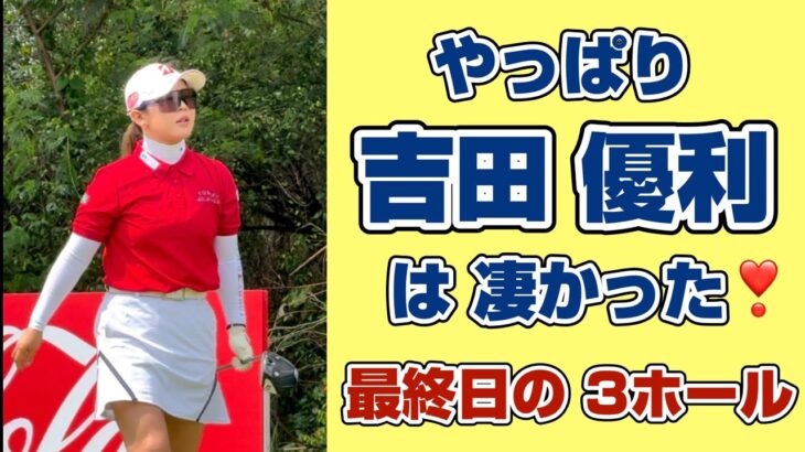 なぜ彼女のゴルフは人を惹きつけるのか？【吉田優利】ホンダLPGA最終日を 振り返る⛳️