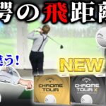 【ボールレビュー】驚きの飛距離！！キャロウェイNEW CHROME TOURシリーズ打ち比べます！
