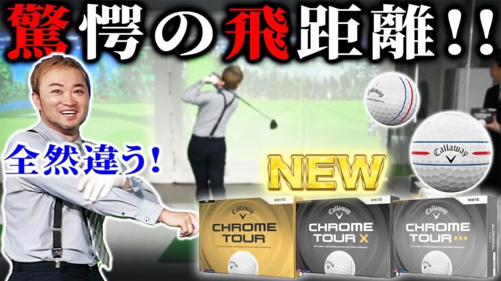 【ボールレビュー】驚きの飛距離！！キャロウェイNEW CHROME TOURシリーズ打ち比べます！