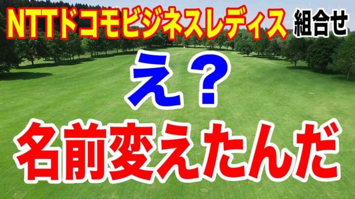 登録名変えた選手は？NTTドコモビジネスレディス初日の組合せ　注目選手は？