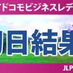 NTTドコモビジネスレディス 初日 1R 結果 速報 上位選手は誰か？