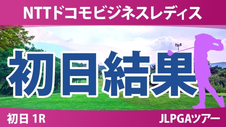 NTTドコモビジネスレディス 初日 1R 結果 速報 上位選手は誰か？