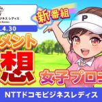 【女子プロゴルフ】 「NTTドコモビジネス レディス」トーナメント予想【2026 JLPGA】