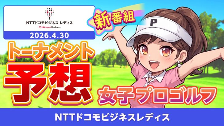【女子プロゴルフ】 「NTTドコモビジネス レディス」トーナメント予想【2026 JLPGA】