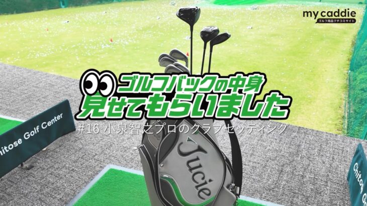 自分が楽しめるギアを選ぼう！小泉智之プロのクラブセッティング｜ゴルフバッグの中身、見せてもらいました【No.16】