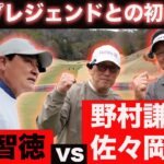 【レジェンド対決】野村謙二郎、佐々岡真司のカープOBが前田智徳に挑戦状！！野村、佐々岡コンビと異例のスクランブル対決！！
