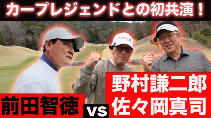 【レジェンド対決】野村謙二郎、佐々岡真司のカープOBが前田智徳に挑戦状！！野村、佐々岡コンビと異例のスクランブル対決！！