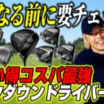 【お買い得】PING・テーラー・キャロウェイの主役が値下げ！ゴルフライターが勧める「今買うべき」マークダウンドライバー！