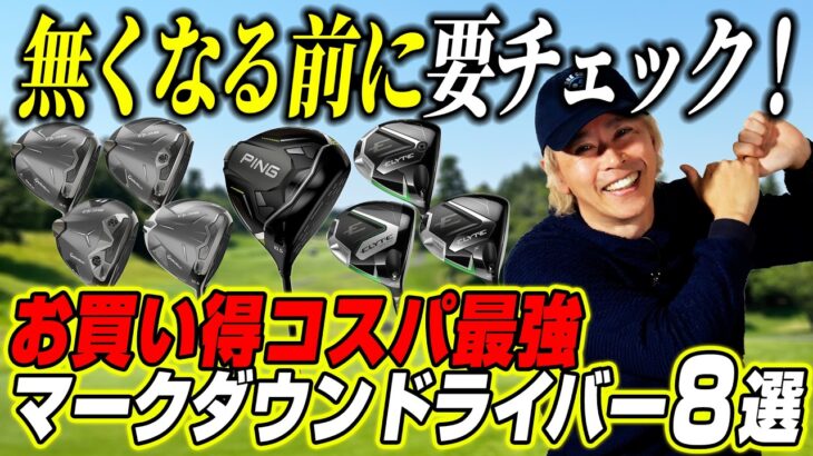 【お買い得】PING・テーラー・キャロウェイの主役が値下げ！ゴルフライターが勧める「今買うべき」マークダウンドライバー！