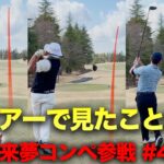 こんな弾道ツアーで見たことない！未来夢プロも驚愕の初速　堀川未来夢プロ主催コンペに参戦しました。　Part4 10-12h
