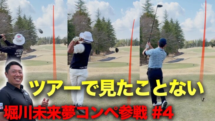 こんな弾道ツアーで見たことない！未来夢プロも驚愕の初速　堀川未来夢プロ主催コンペに参戦しました。　Part4 10-12h
