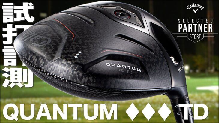 キャロウェイゴルフ『 QUANTUM ♦♦♦ TD 』ドライバー　トラックマン試打