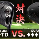 キャロウェイゴルフ『 QUANTUM ♦♦♦ TD vs. ♦♦♦ MAX』ドライバー　トラックマン試打