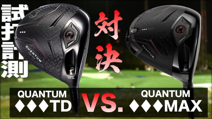 キャロウェイゴルフ『 QUANTUM ♦♦♦ TD vs. ♦♦♦ MAX』ドライバー　トラックマン試打