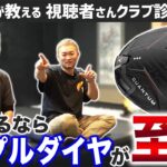 【ゴルフクラブ】キャロウェイ新作QUANTUMはトリプルダイヤが至高【視聴者さんクラブ診断＃213】