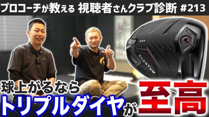 【ゴルフクラブ】キャロウェイ新作QUANTUMはトリプルダイヤが至高【視聴者さんクラブ診断＃213】