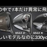 【優しくて飛ぶ】Qi4D MAX・QUANTUM MAX D・OPTM MAX K ドライバー試打計測　ヘッドスピード50超の300ヤードヒッターが打つ。スライサーに使って欲しい低スピンでドロー打てる