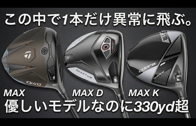 【優しくて飛ぶ】Qi4D MAX・QUANTUM MAX D・OPTM MAX K ドライバー試打計測　ヘッドスピード50超の300ヤードヒッターが打つ。スライサーに使って欲しい低スピンでドロー打てる